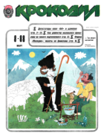 Обложка для Крокодил, 1988 , № 08.pdf